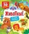 Животные: книга с окошками (более 30 окошек) фото книги маленькое 2