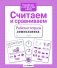 Считаем и сравниваем. ФГОС фото книги маленькое 2