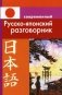 Современный русско-японский разговорник фото книги маленькое 2