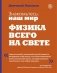 Знакомьтесь: наш мир. Физика всего на свете фото книги маленькое 2