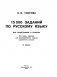 15 000 заданий по русскому языку. Все орфограммы и правила. 2 класс фото книги маленькое 3