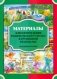 Материалы для оформления родительского уголка в групповой раздевалке. Младшая группа. Выпуск 2 (март - август) фото книги маленькое 2