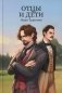 Отцы и дети фото книги маленькое 2