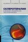 Склеротерапия в лечении хронических заболеваний вен фото книги маленькое 2