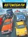 Автомобили фото книги маленькое 2