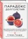 Парадокс долголетия фото книги маленькое 3