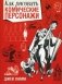 Как рисовать комические персонажи фото книги маленькое 2