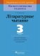 Лiтаратурнае чытанне. 3 клас. Дыдактычныя i дыягнастычныя матэрыялы фото книги маленькое 2