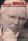Психотерапия и экзистенциализм. Избранные работы по логотерапии фото книги маленькое 2