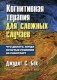 Когнитивная терапия для сложных случаев. Что делать, когда простые решения не работают фото книги маленькое 2