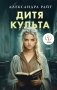 Дитя культа фото книги маленькое 2