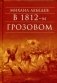 В 1812-м Грозовом фото книги маленькое 2