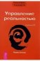 Трансерфинг реальности. Ступень IV: Управление реальностью фото книги маленькое 2