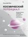 Космический потенциал. Астрологическая психология фото книги маленькое 2