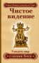Чистое видение. Увидеть мир глазами Бога. Золотой остров. Сборник по материалам лекций Свами Вишнудевананды Гири фото книги маленькое 2