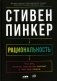 Рациональность: Что это, почему нам ее не хватает и чем она важна фото книги маленькое 2