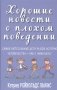 Хорошие новости о плохом поведении. Самые непослушные дети за всю историю человечества - как с ними быть? фото книги маленькое 2