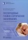 Послеродовые гнойно-септические заболевания. Руководство для врачей фото книги маленькое 2