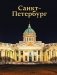 Санкт-Петербург фото книги маленькое 2