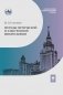 Методы оптической и электронной микроскопии: Учебник фото книги маленькое 2