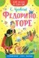 Федорино горе фото книги маленькое 2