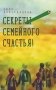 Секреты семейного счастья! фото книги маленькое 2