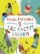 Где растут бабули. Избранные стихи и рассказы фото книги маленькое 2