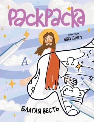 Благая весть. Раскраска фото книги