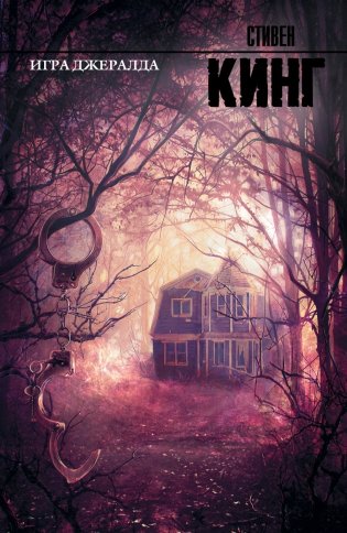Игра Джералда фото книги