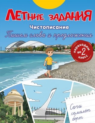 Летние задания. Чистописание. Пишем слова и предложения. Переходим во 2-й класс фото книги