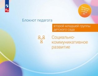 Блокнот педагога второй младшей группы детского сада. Социально-коммуникативное развитие фото книги
