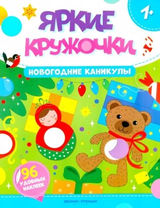 Новогодние каникулы: книжка с наклейками (96 наклеек) фото книги