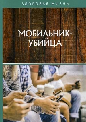 Мобильник - убийца фото книги