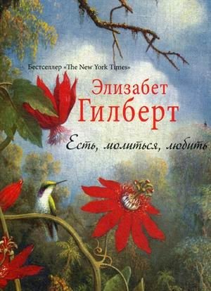 Есть, молиться, любить фото книги