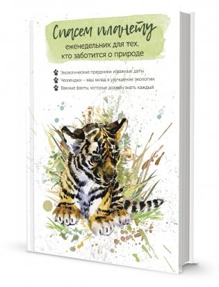 Спасем планету. Еженедельник для тех, кто заботится о природе (Тигренок) фото книги