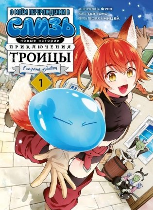 О моем перерождении в слизь. Новые истории. Приключения троицы в стране чудовищ. Т. 1: манга фото книги