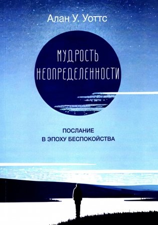 Мудрость неопределенности. Послание в эпоху беспокойства фото книги