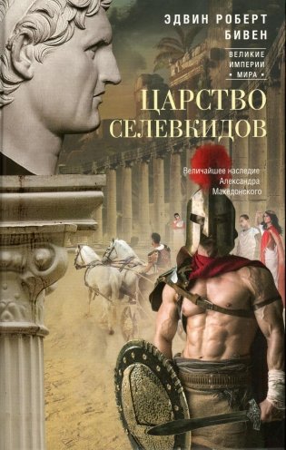 Царство селевкидов. Величайшее наследие Александра Македонского фото книги