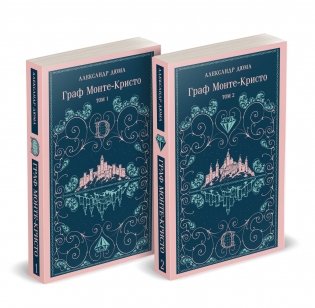 Граф Монте-Кристо (комплект из 2-х книг) (с иллюстрациями) фото книги