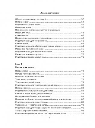 Домашние маски. Для волос, для лица фото книги 5