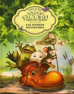 Как ботинки поссорились фото книги