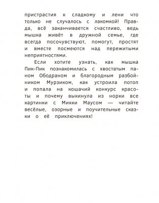 Приключения мышки Пик-Пик. Знакомство с проказницей фото книги 4