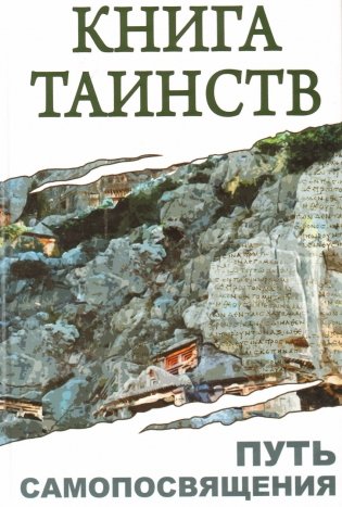 Книга таинств. Путь самопосвящения фото книги