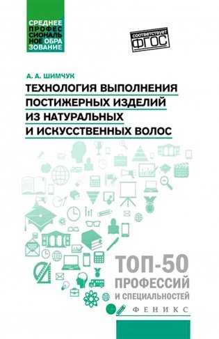 Технология выполнения постижерных изделий из натуральных и искусственных волос: Учебное пособие фото книги