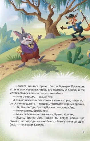 Мир сказок. Сказки Братца Кролика фото книги 3