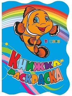 Книжка-раскраска "В море": (с вырубкой) фото книги