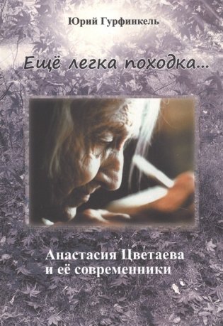 Ещё легка походка... Анастасия Цветаева и её современники фото книги