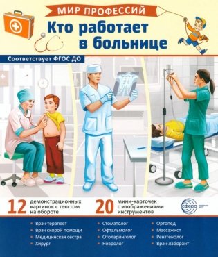 Кто работает в больнице (12 картинок + 20 разрезных карточек): Учебно-методическое пособие фото книги