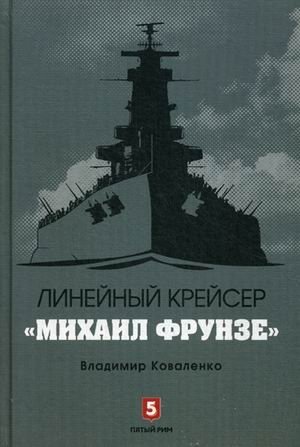 Линейный крейсер "Михаил Фрунзе" фото книги
