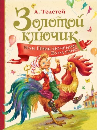 Золотой ключик, или Приключения Буратино фото книги
